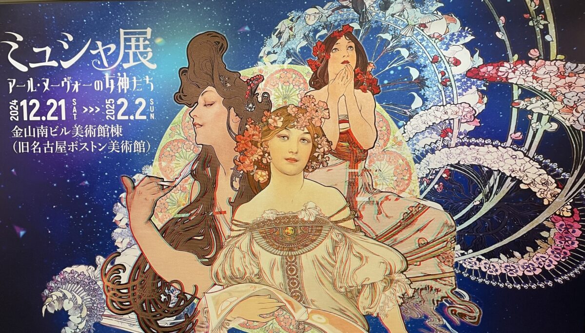 ミニマリスト生活_No.41】 “ミュシャ展 〜アール・ヌーボーの